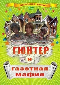 Гюнтер и газетная мафия - постер